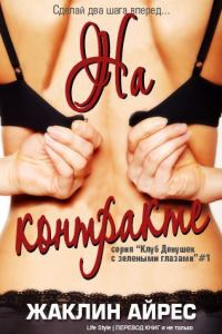 Обложка книги «На контракте»