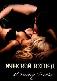 Обложка книги «Мужской взгляд (СИ)»