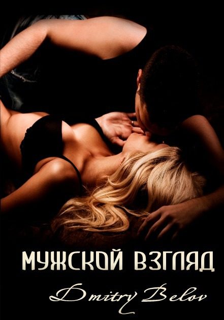 Обложка книги «Мужской взгляд (СИ)»
