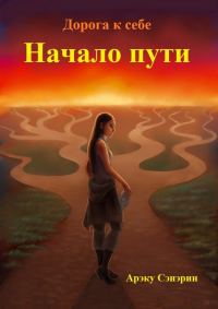 Обложка книги «Дорога к себе. Начало пути (СИ)»