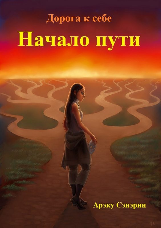 Обложка книги «Дорога к себе. Начало пути (СИ)»
