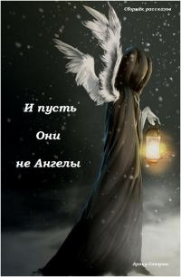 Обложка книги «И пусть Они не Ангелы (сборник) (СИ)»