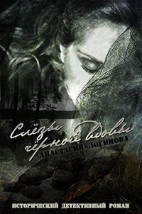 Обложка книги «Слезы черной вдовы»