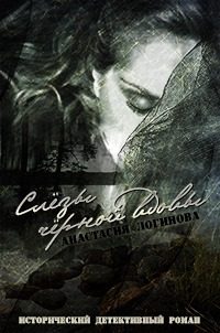 Обложка книги «Слезы черной вдовы»