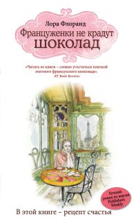 Обложка книги «Француженки не крадут шоколад»