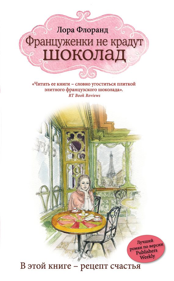 Обложка книги «Француженки не крадут шоколад»