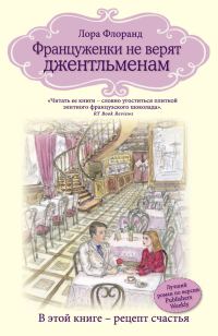Обложка книги «Француженки не верят джентльменам»
