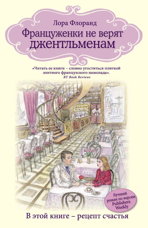 Обложка книги «Француженки не верят джентльменам»