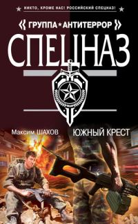 Обложка книги «Южный крест»