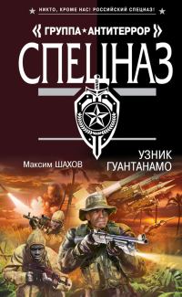 Обложка книги «Узник Гуантанамо»