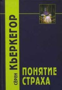 Обложка книги «Понятие страха»