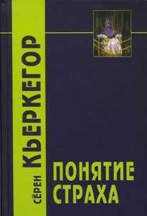 Обложка книги «Понятие страха»