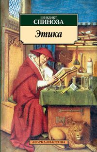 Обложка книги «Этика»