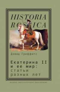 Обложка книги «Екатерина II и ее мир: Статьи разных лет»