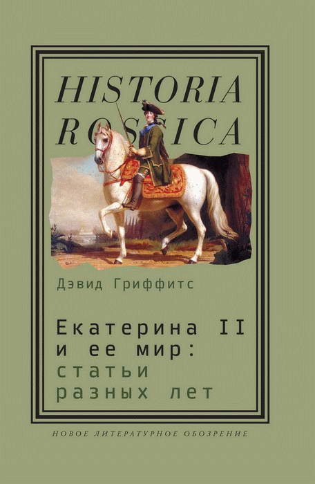 Обложка книги «Екатерина II и ее мир: Статьи разных лет»