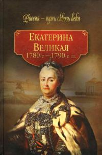 Обложка книги «Екатерина Великая (1780-1790-е гг.)»