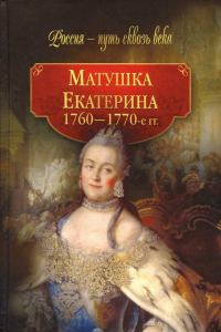 Обложка книги «Матушка Екатерина (1760-1770-е гг.)»