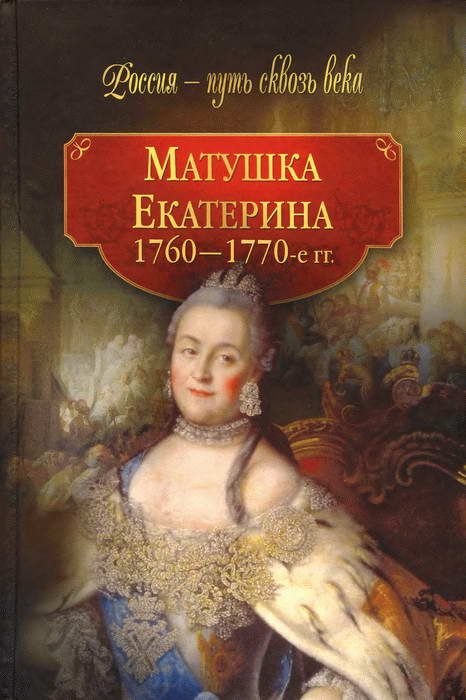 Обложка книги «Матушка Екатерина (1760-1770-е гг.)»