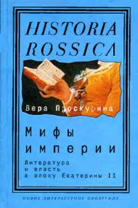 Обложка книги «Мифы империи»