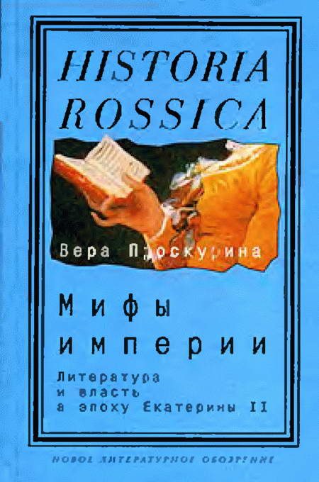 Обложка книги «Мифы империи»