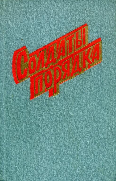 Обложка книги «Солдаты порядка»