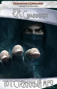 Обложка книги «Тот странный меч»