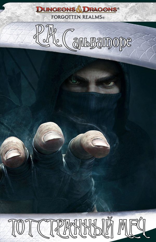 Обложка книги «Тот странный меч»