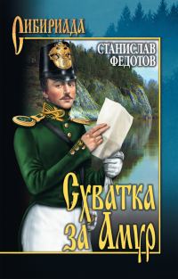 Обложка книги «Схватка за Амур»