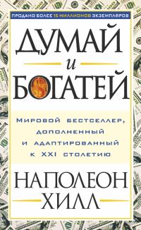 Обложка книги «Думай и богатей»