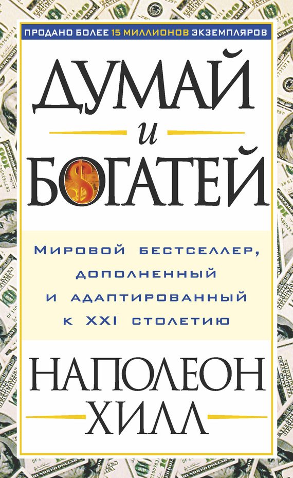 Обложка книги «Думай и богатей»