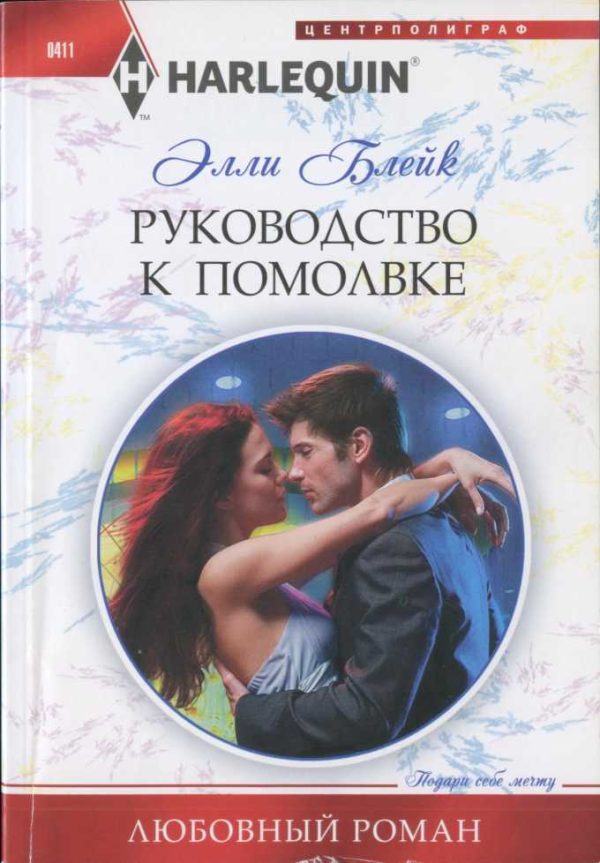 Обложка книги «Руководство к помолвке»