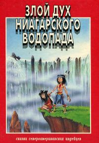 Обложка книги «Злой дух Ниагарского водопада»