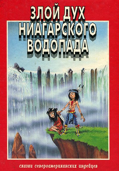 Обложка книги «Злой дух Ниагарского водопада»