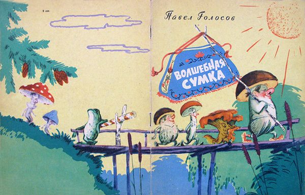 Обложка книги «Волшебная сумка»