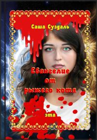 Обложка книги «Евангелие от рыжего кота»