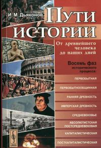 Обложка книги «Пути истории»