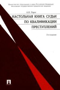 Обложка книги «Настольная книга судьи по квалификации преступлений: практическое пособие.»