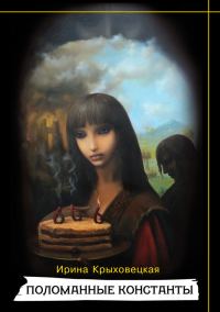 Обложка книги «Поломанные Константы»