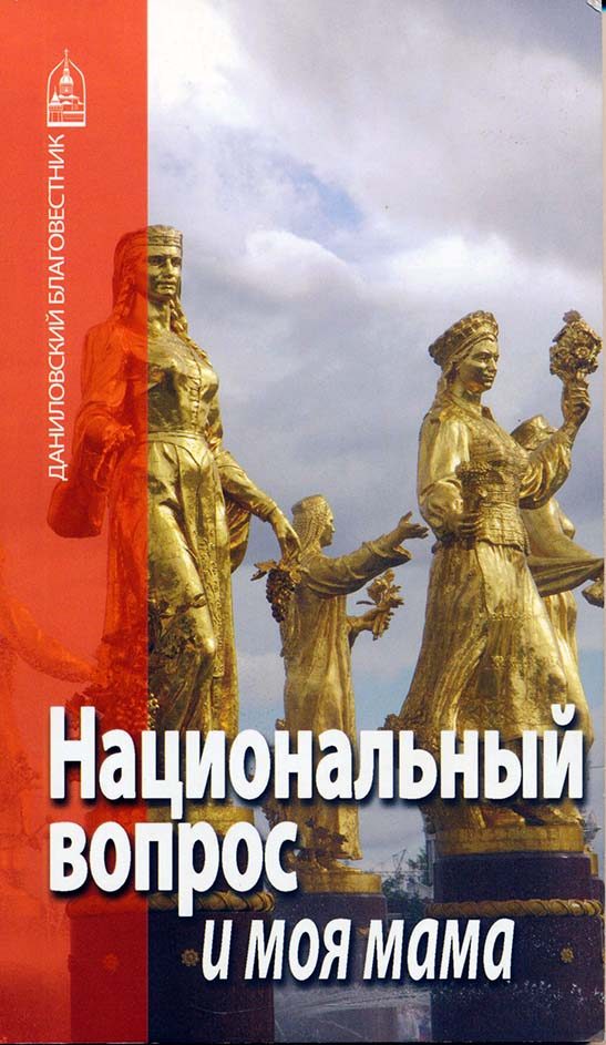 Обложка книги «Национальный вопрос и моя мама»