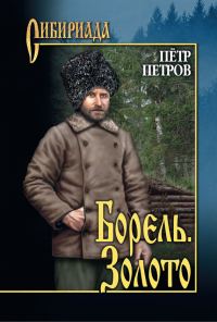 Обложка книги «Борель. Золото [сборник]»