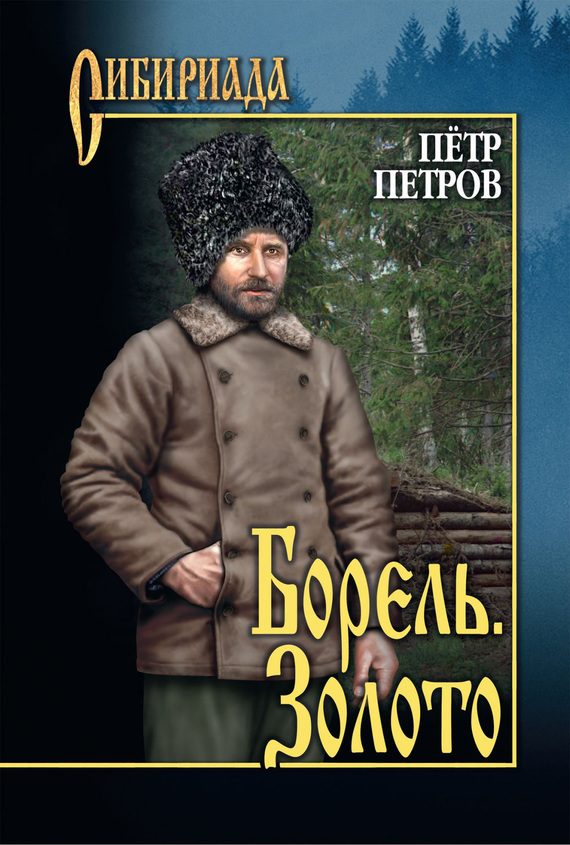 Обложка книги «Борель. Золото [сборник]»