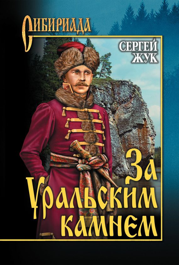 Обложка книги «За Уральским Камнем»