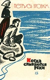 Обложка книги «Когда сливаются реки»