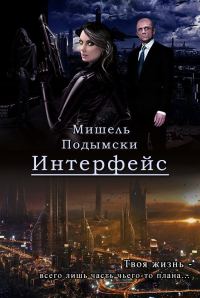 Обложка книги «Интерфейс»