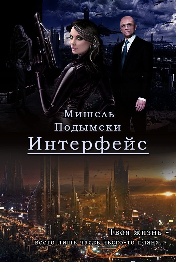 Обложка книги «Интерфейс»