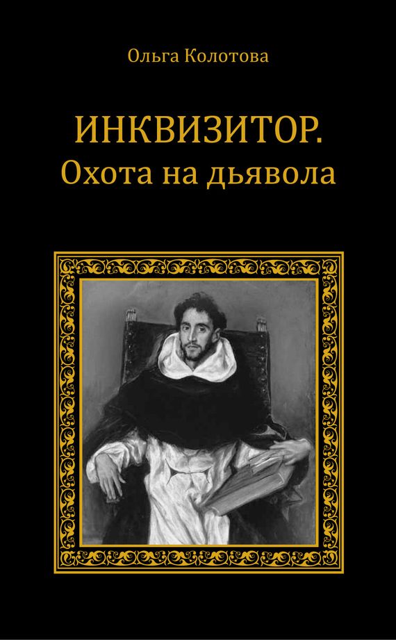 Обложка книги «Инквизитор. Охота на дьявола»