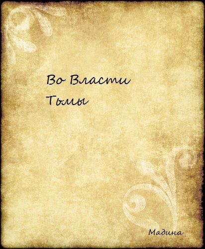 Обложка книги «Во Власти Тьмы»