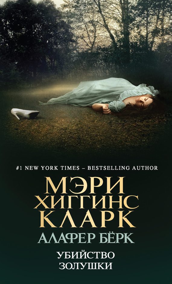 Обложка книги «Убийство Золушки»