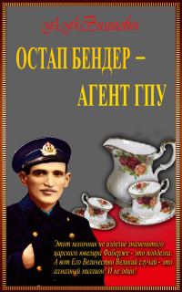Обложка книги «Остап Бендер — агент ГПУ»