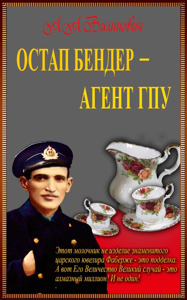 Обложка книги «Остап Бендер — агент ГПУ»